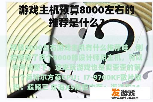 游戏主机预算8000左右的推荐是什么？