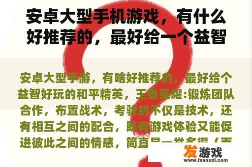 安卓大型手机游戏，有什么好推荐的，最好给一个益智好玩的