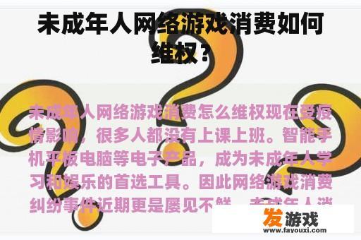 未成年人网络游戏消费如何维权？