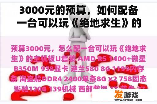 3000元的预算，如何配备一台可以玩《绝地求生》的主机