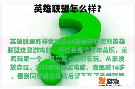 英雄联盟怎么样？