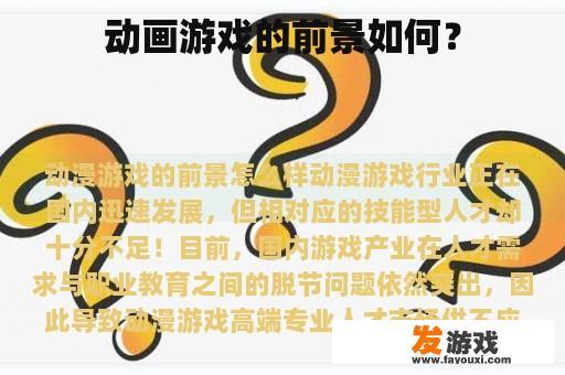 动画游戏的前景如何？