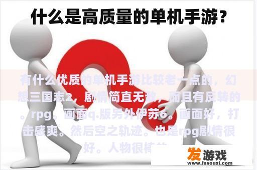 什么是高质量的单机手游？