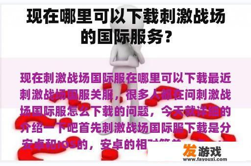 现在哪里可以下载刺激战场的国际服务？