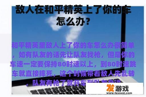 敌人在和平精英上了你的车怎么办？
