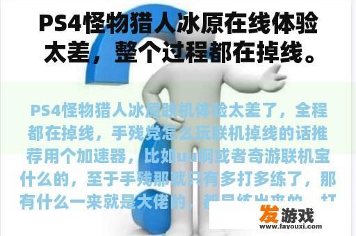 PS4怪物猎人冰原在线体验太差，整个过程都在掉线。手残党怎么玩？