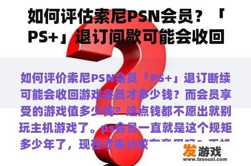 如何评估索尼PSN会员？「PS+」退订间歇可能会收回游戏