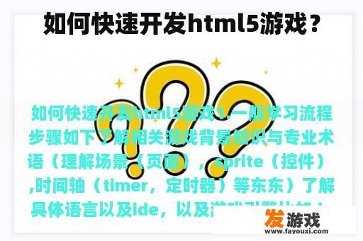 如何快速开发html5游戏？