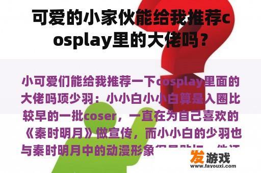 可爱的小家伙能给我推荐cosplay里的大佬吗？
