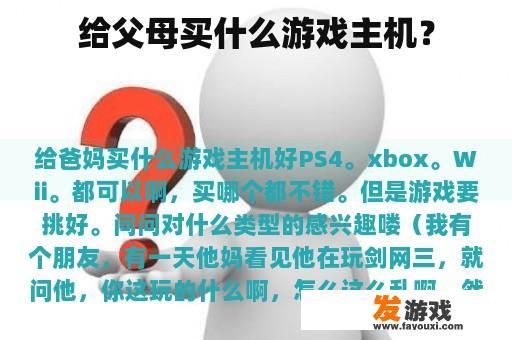 给父母买什么游戏主机？