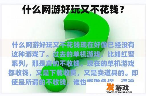 什么网游好玩又不花钱？