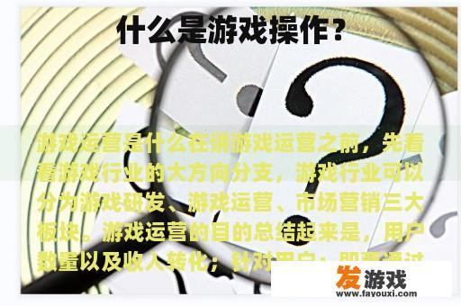 什么是游戏操作？