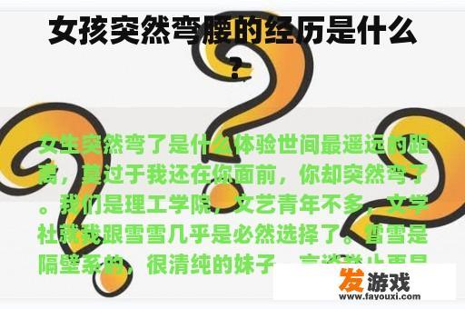 女孩突然弯腰的经历是什么？