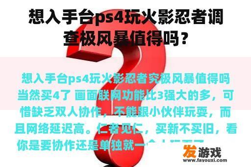 想入手台ps4玩火影忍者调查极风暴值得吗？