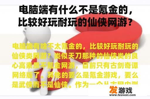 电脑端有什么不是氪金的，比较好玩耐玩的仙侠网游？类似天刀的。