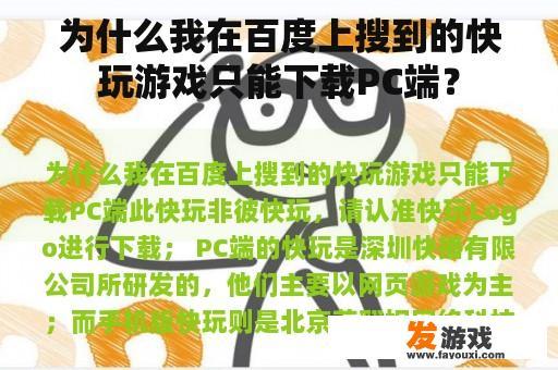 为什么我在百度上搜到的快玩游戏只能下载PC端？