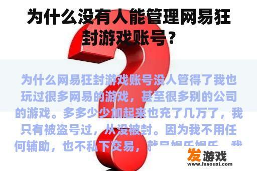 为什么没有人能管理网易狂封游戏账号？