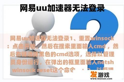 网易uu加速器无法登录