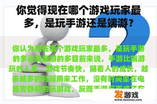 你觉得现在哪个游戏玩家最多，是玩手游还是端游？