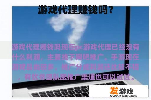 游戏代理赚钱吗？