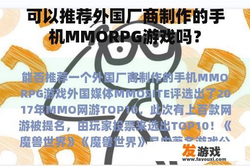 可以推荐外国厂商制作的手机MMORPG游戏吗？
