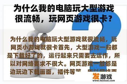 为什么我的电脑玩大型游戏很流畅，玩网页游戏很卡？