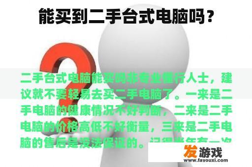 能买到二手台式电脑吗？