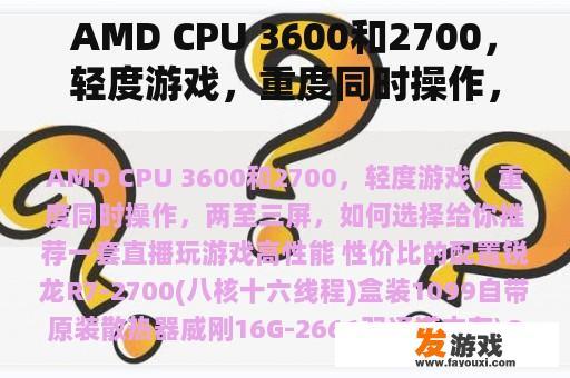 AMD CPU 3600和2700，轻度游戏，重度同时操作，两到三屏，如何选择