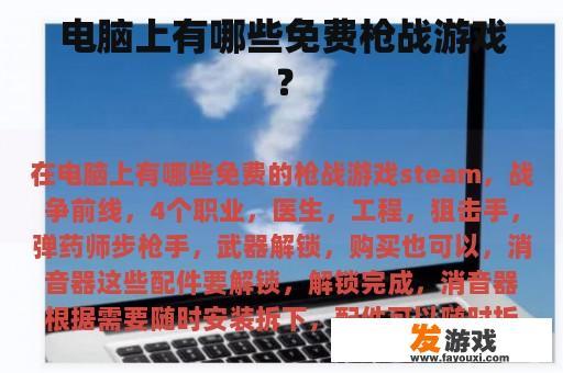 电脑上有哪些免费枪战游戏？