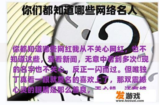 你们都知道哪些网络名人