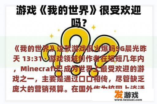 游戏《我的世界》很受欢迎吗？