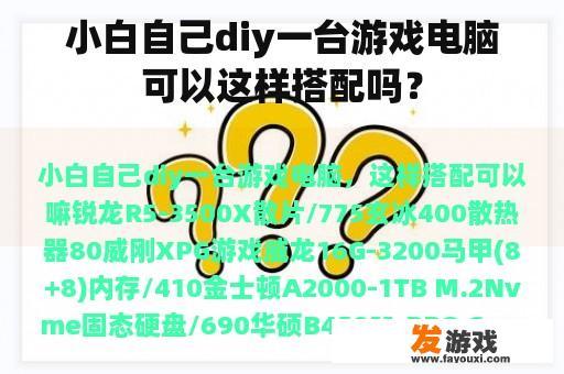 小白自己diy一台游戏电脑可以这样搭配吗？