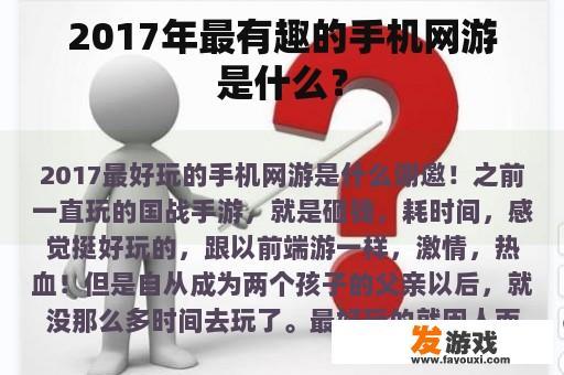 2017年最有趣的手机网游是什么？