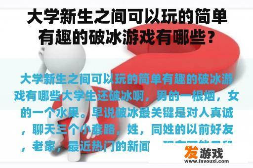 大学新生之间可以玩的简单有趣的破冰游戏有哪些？