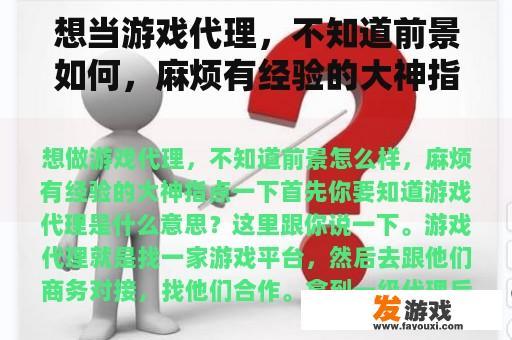 想当游戏代理，不知道前景如何，麻烦有经验的大神指点