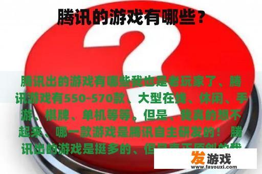 腾讯的游戏有哪些？