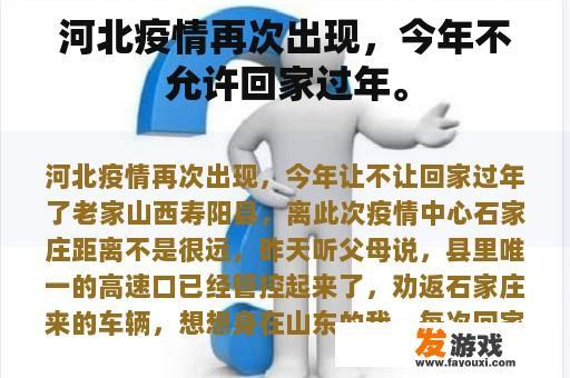 河北疫情再次出现，今年不允许回家过年。