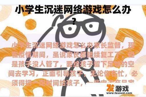 小学生沉迷网络游戏怎么办？