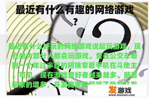 最近有什么有趣的网络游戏？