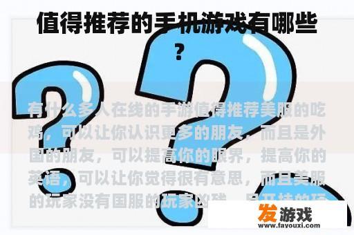 值得推荐的手机游戏有哪些？