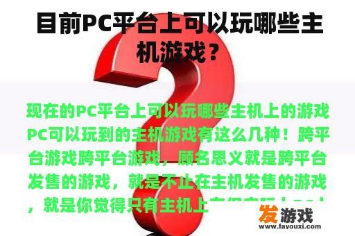 目前PC平台上可以玩哪些主机游戏？
