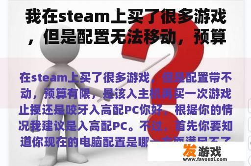 我在steam上买了很多游戏，但是配置无法移动，预算有限。是应该进入主机再次购买游戏止损，还是应该咬紧牙关进入高配置PC？