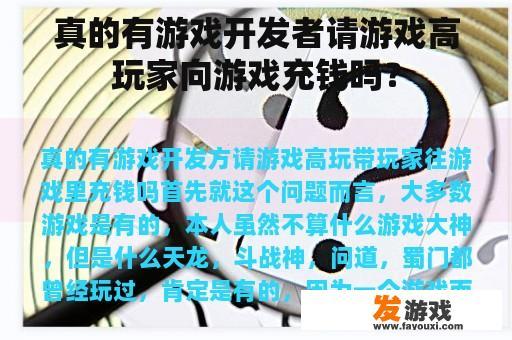 真的有游戏开发者请游戏高玩家向游戏充钱吗？