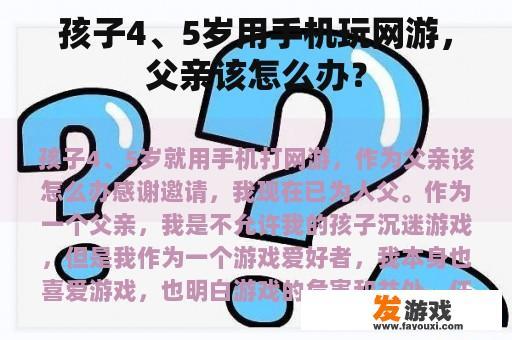 孩子4、5岁用手机玩网游，父亲该怎么办？