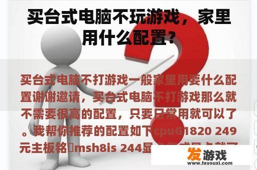 买台式电脑不玩游戏，家里用什么配置？