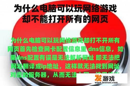 为什么电脑可以玩网络游戏却不能打开所有的网页