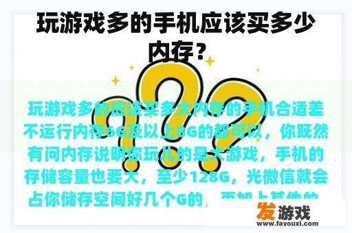 玩游戏多的手机应该买多少内存？