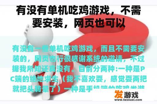 有没有单机吃鸡游戏，不需要安装，网页也可以