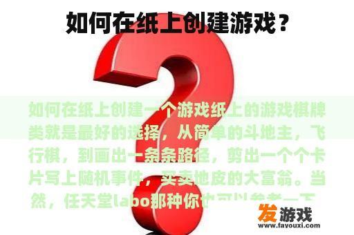 如何在纸上创建游戏？