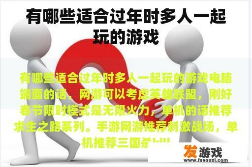 有哪些适合过年时多人一起玩的游戏